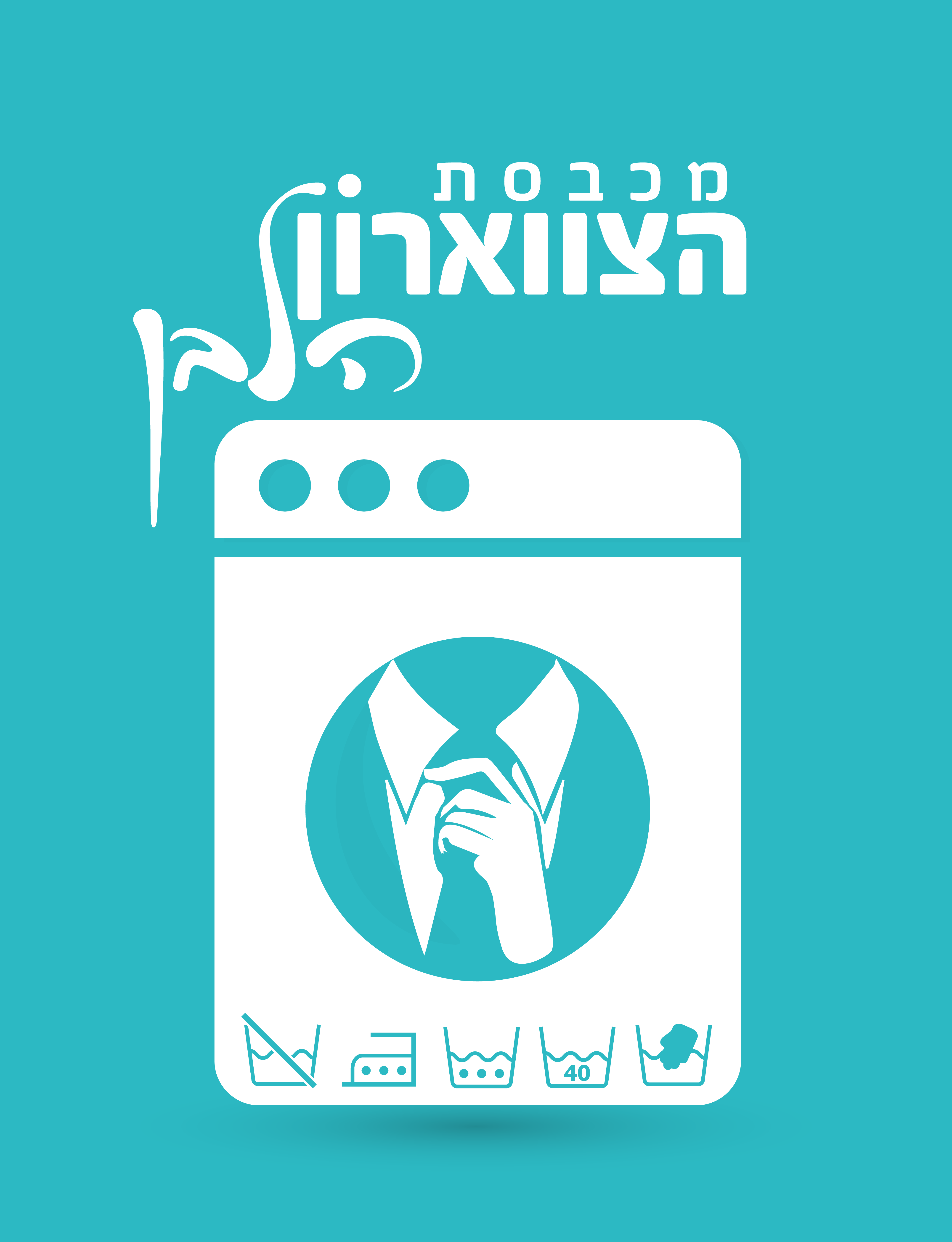 מכבסת הצווארון הלבן