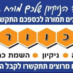 הכוורת בע"מ