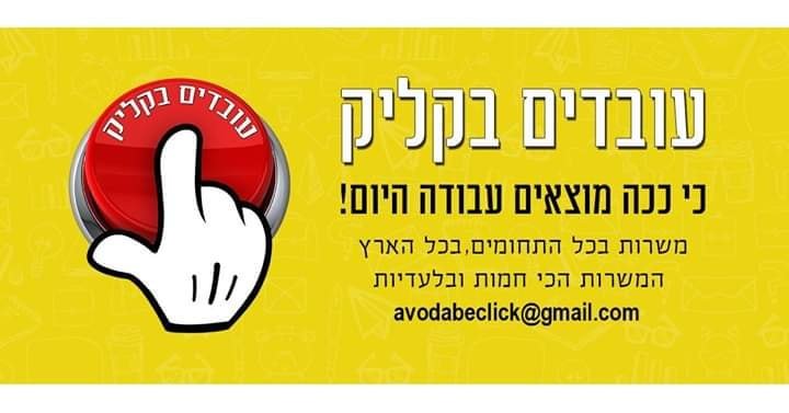 עובדים בקליק