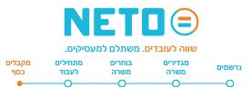 נטו תוכנה לגיוס והעסקת עובדים NETO