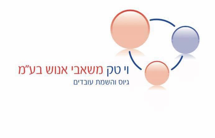 ויטק משאבי אנוש
