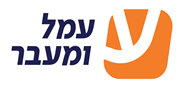 עמל ומעבר