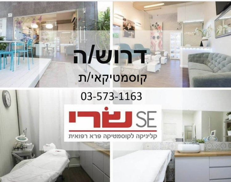 שרי ארז קליניקה לקוסמטיקה