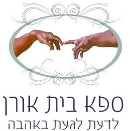 ספא בית אורן