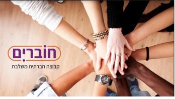 חוברים