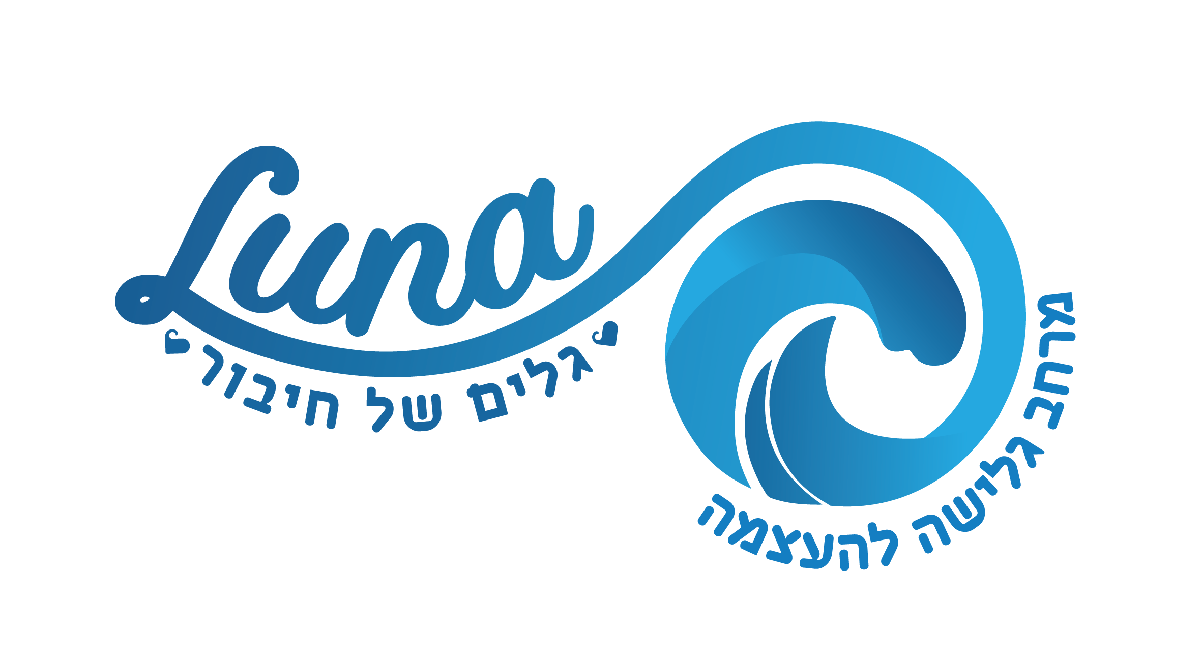 לונה סרף "גלים של חיבור" - מרחב גלישה חינוכי טיפולי