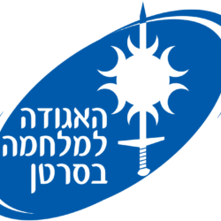 האגודה למלחמה בסרטן