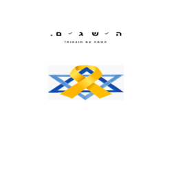 הישגים השמה עם תוצאות