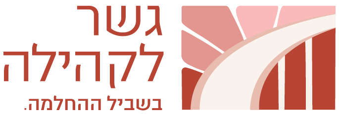 גשר לקהילה