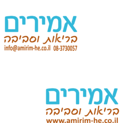 אמירים בריאות וסביבה