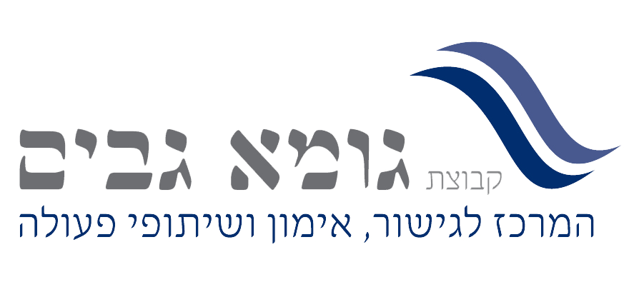 גומא גבים