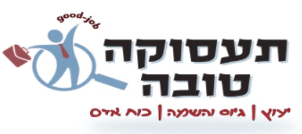 תעסוקה טובה