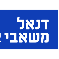 דנאל משאבי אנוש