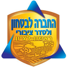 החברה העירונית לסדר וביטחון /עיריית ראשון לציון
