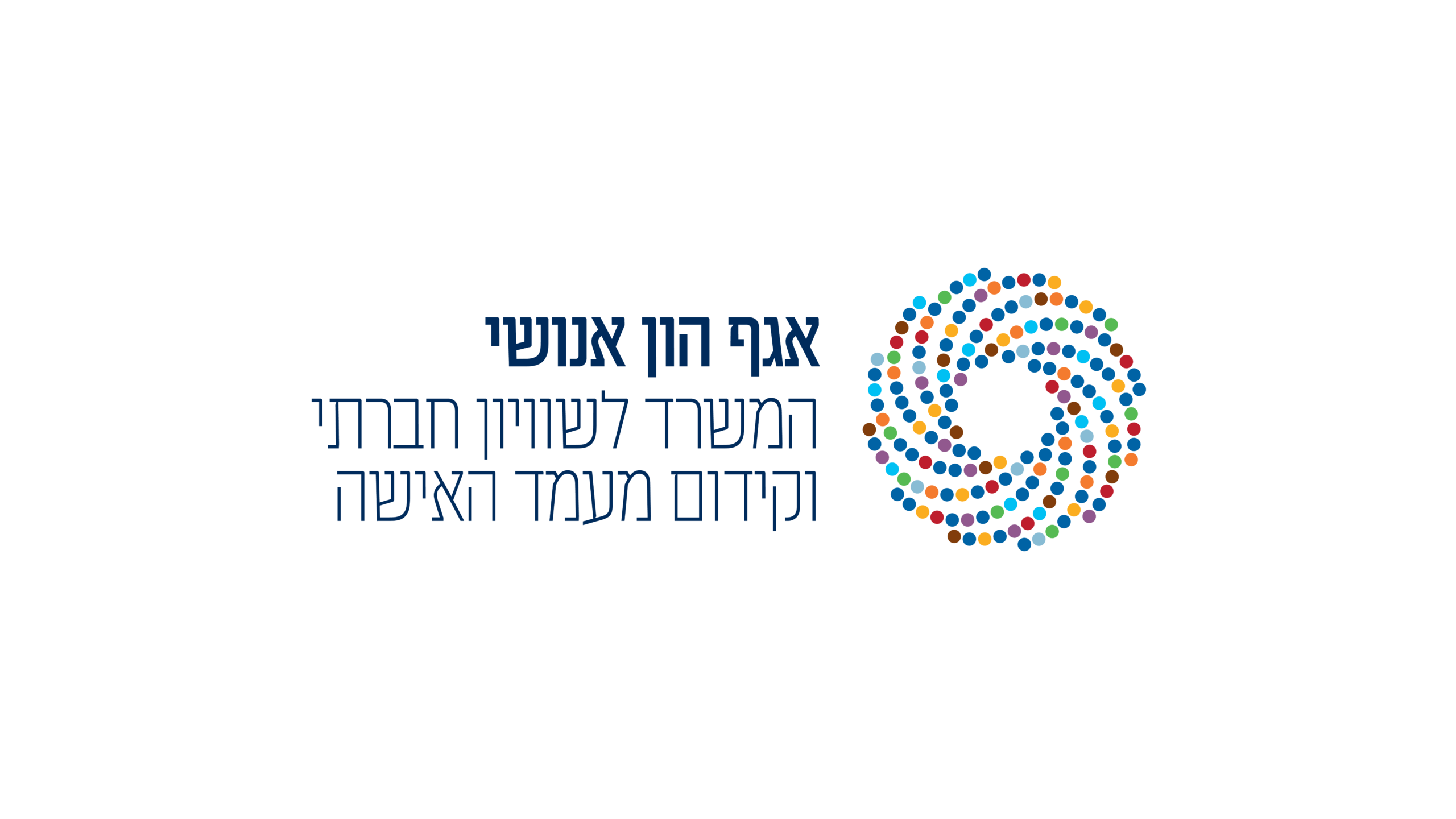 המשרד לשוויון חברתי וקידום מעמד האישה