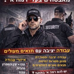 חת מאבטחי הצפון