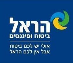 הראל