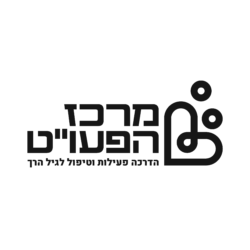 מרכז הפעו"ט-העשרה פעילות וטיפול לגיל הרך ע"ר