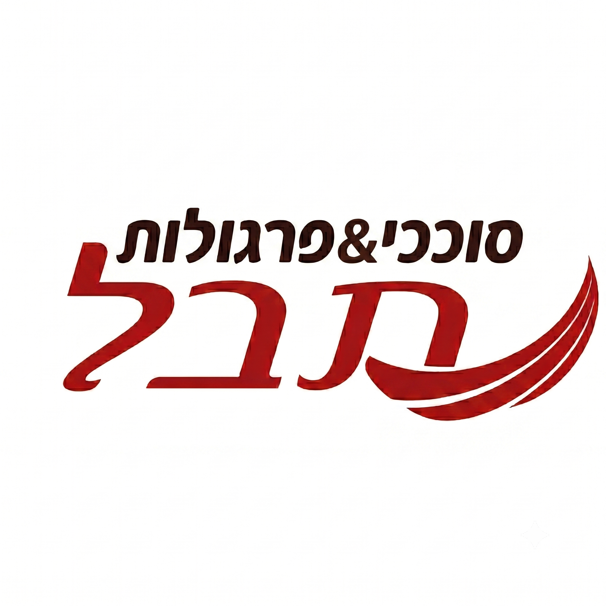 סוככי תבל