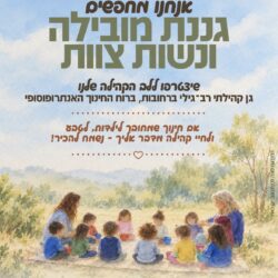 הגן שלנו