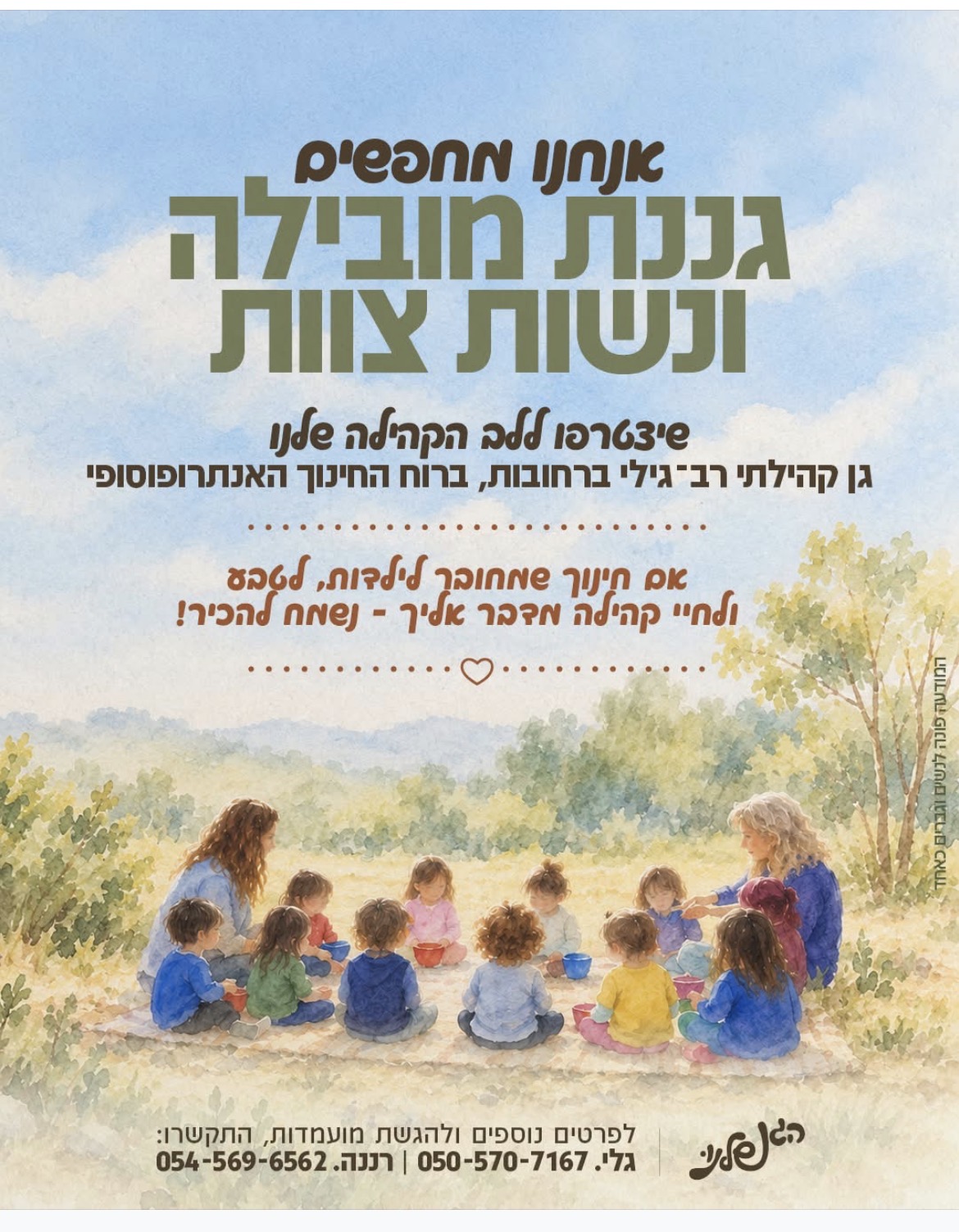 הגן שלנו