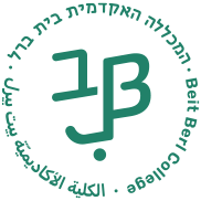 המכללה האקדמית בית ברל