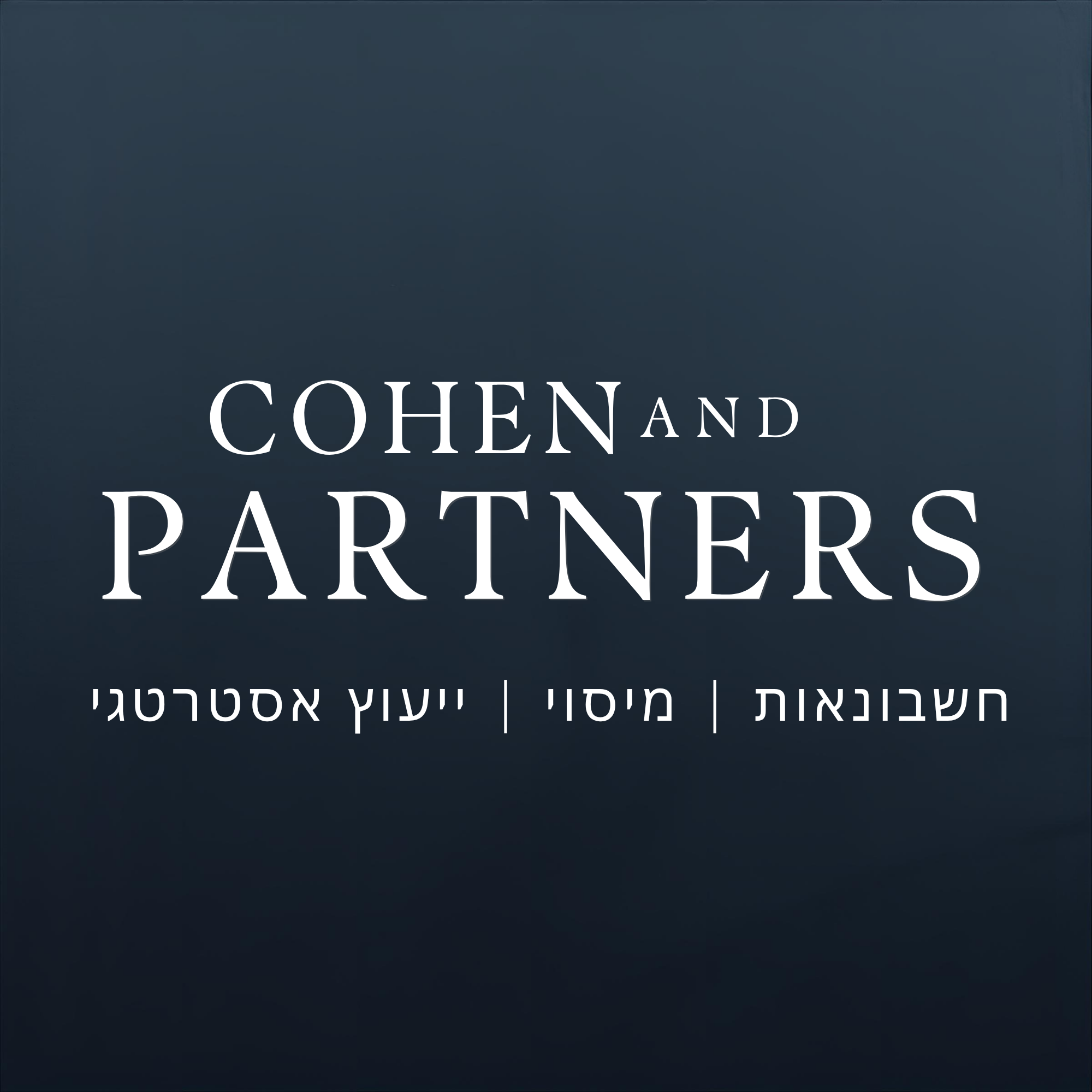 כהן פרטנרס רואי חשבון וייעוץ אסטרטגי
