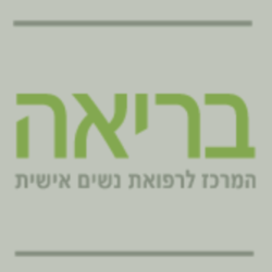 מרפאת בריאה