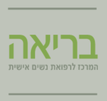 מרפאת בריאה